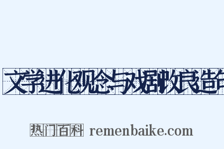 文学进化观念与戏剧改良造句是什么意思的图片